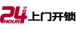 厦门24小时锁行